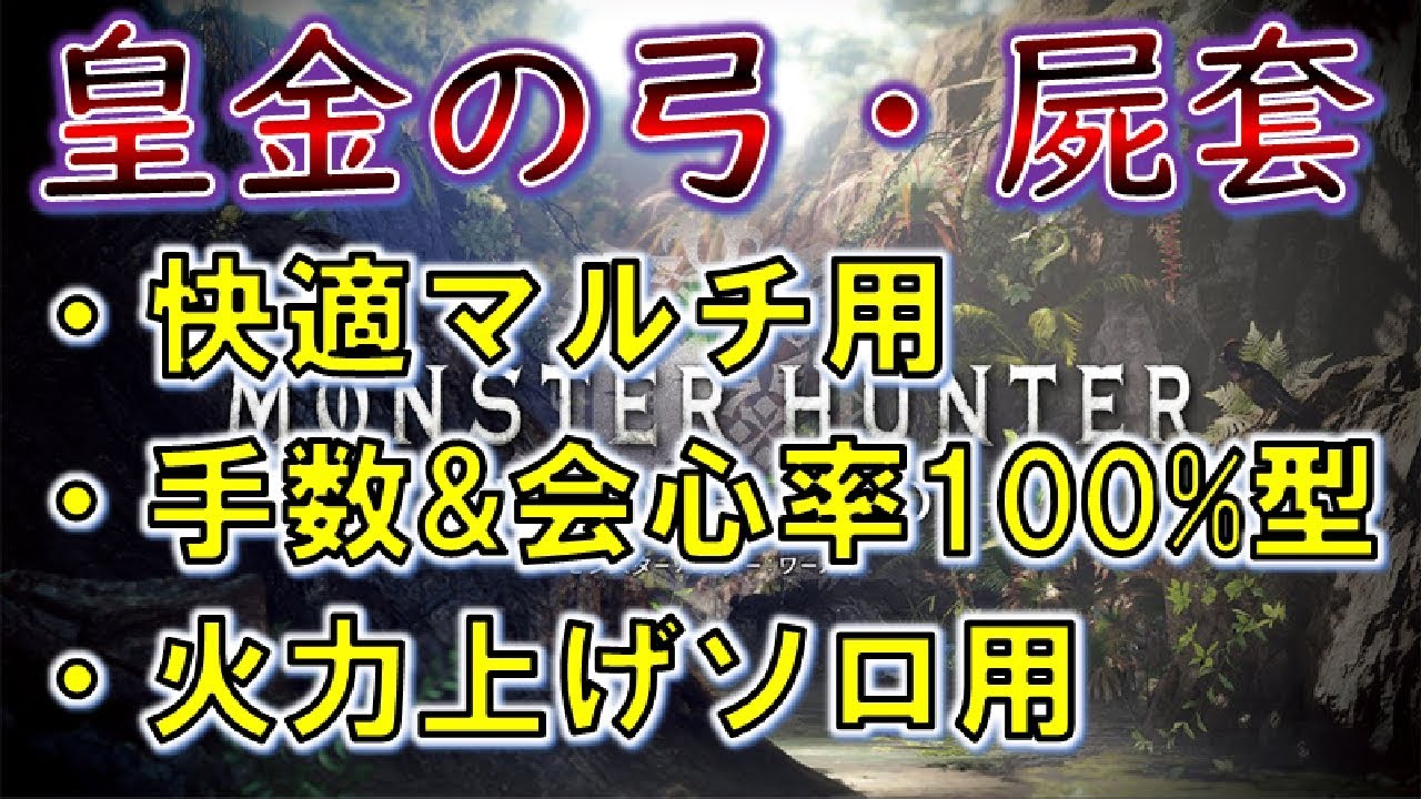 Mhw 皇金弓 屍套のオススメ装備 快適用 火力用に分けて紹介 モンスターハンターワールド モンハン動画倉庫