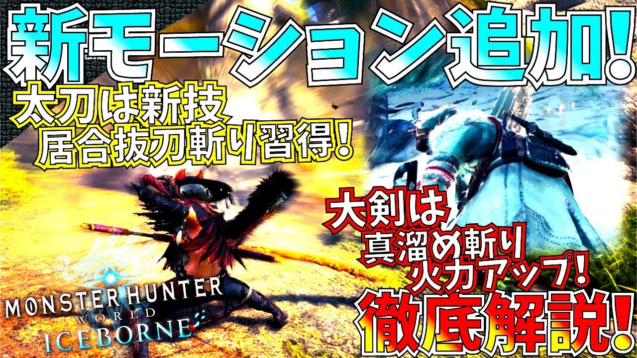 Mhw アイスボーン太刀 大剣に新モーション 大剣は超火力アップの新 連携モーションで強化 今後弓やチャージアックスにも色々連携 新モーションが追加確定 モンハンワールド モンハン動画倉庫