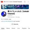 青カビちゃんねる【Aokabi Channel】