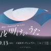 Blue Journey 1st Live「夜明けのうた」｜ホロライブプロダクション