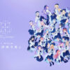 Blue Journey 1st Album「夜明けのうた」特設サイト