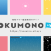 OKUMONO＋V | 動画作成や配信活動に使える！動画フリー素材サイト