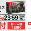 「Nintendo Switchモンハンライズセット」抽選予約受付窓口｜ヤマダデンキ　YAMADA DE
