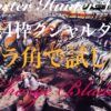 【MHW】歴戦 4枠 クシャルダオラ チャージアックス Kushala Daora Charge Blade 3'