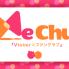 MeChu - Vtuber のファンクラブ